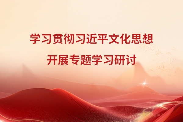 山东重工集团党委理论学习中心组围绕学习贯彻习近平文化思想开展专题学习研讨